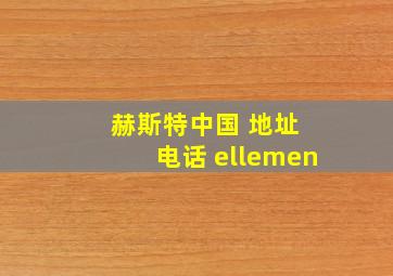 赫斯特中国 地址 电话 ellemen